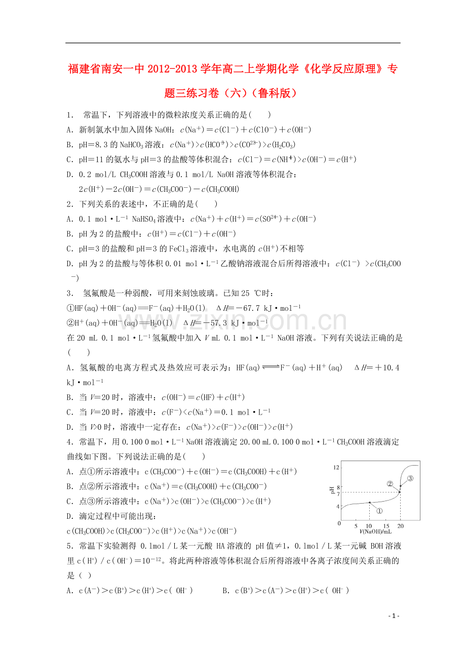 福建省南安一中2012-2013学年高二化学上学期《化学反应原理》专题三练习卷6-鲁科版.doc_第1页