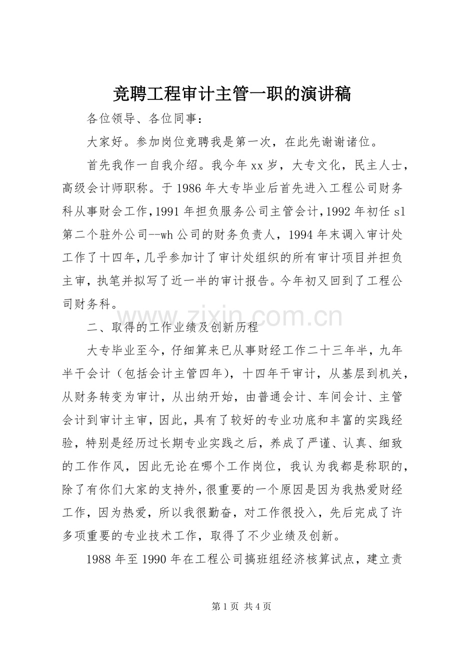 竞聘工程审计主管一职的演讲稿.docx_第1页