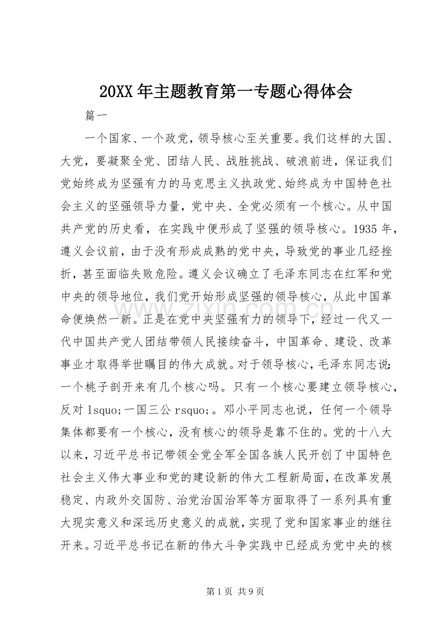 20XX年主题教育第一专题心得体会.docx_第1页