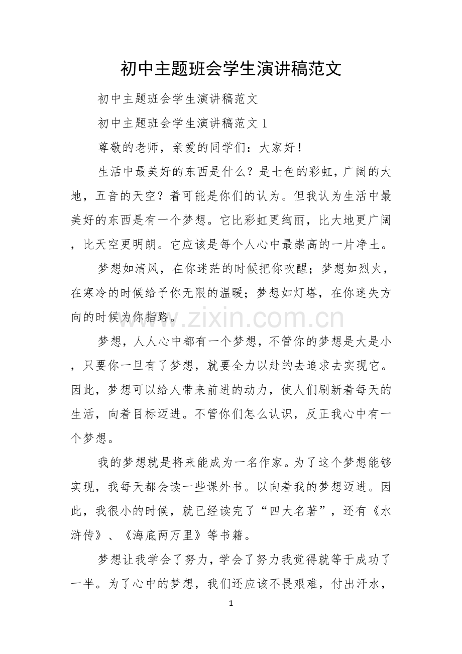 初中主题班会学生演讲稿范文.docx_第1页