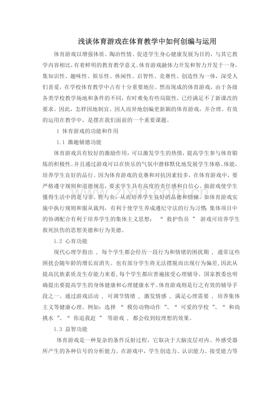 浅谈体育游戏在体育教学中如何创编与运用.doc_第1页