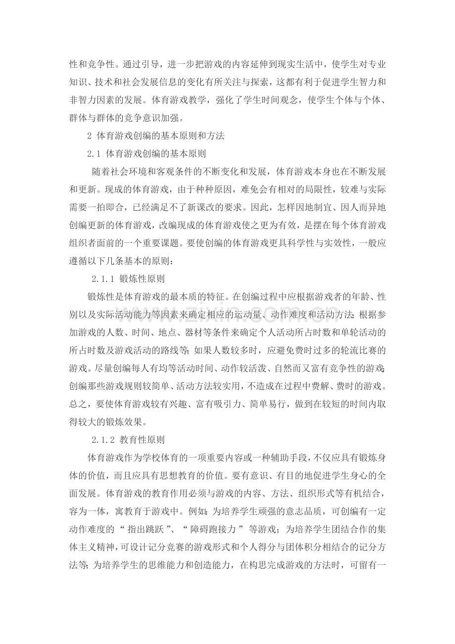 浅谈体育游戏在体育教学中如何创编与运用.doc_第3页