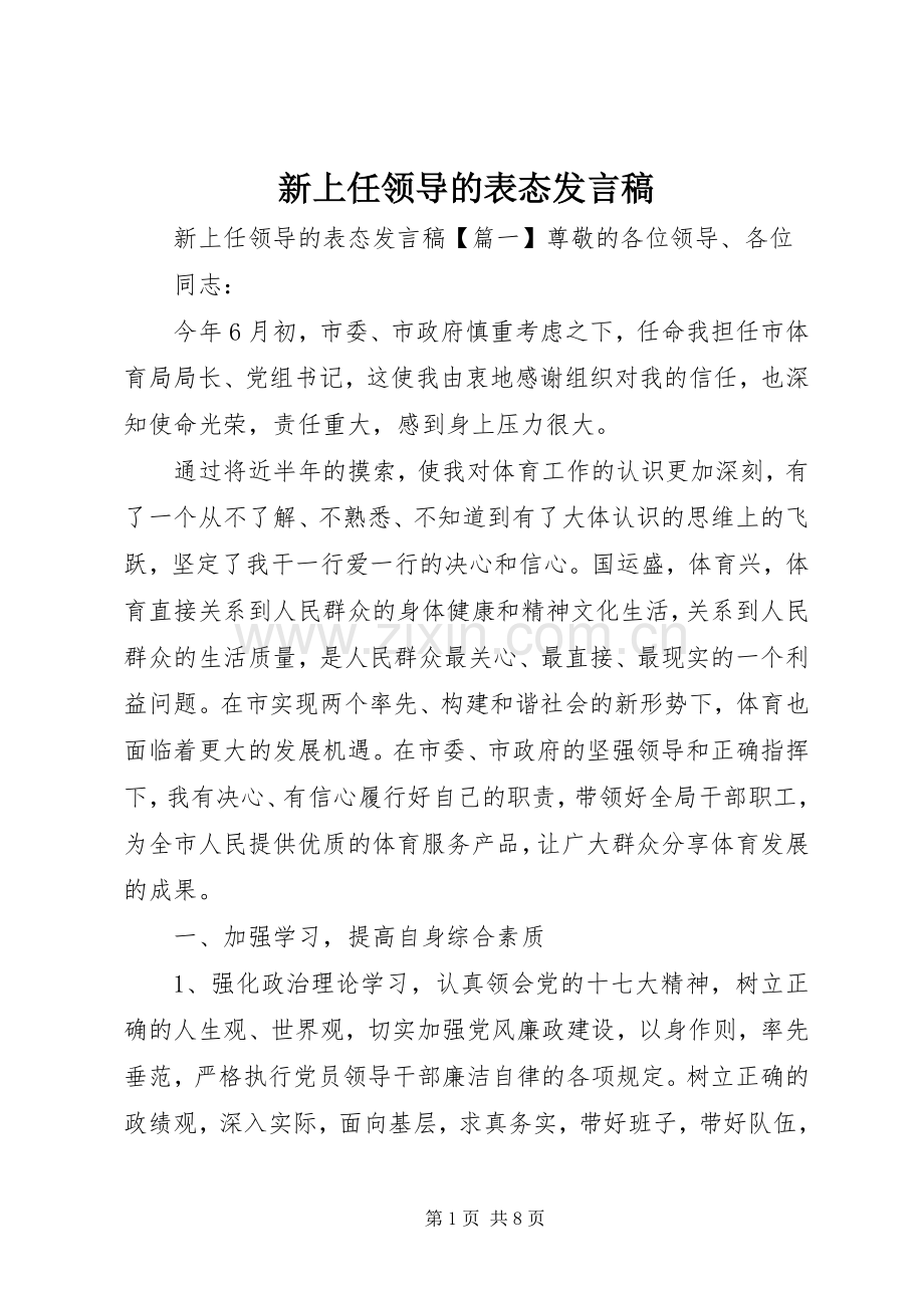 新上任领导的表态发言稿.docx_第1页