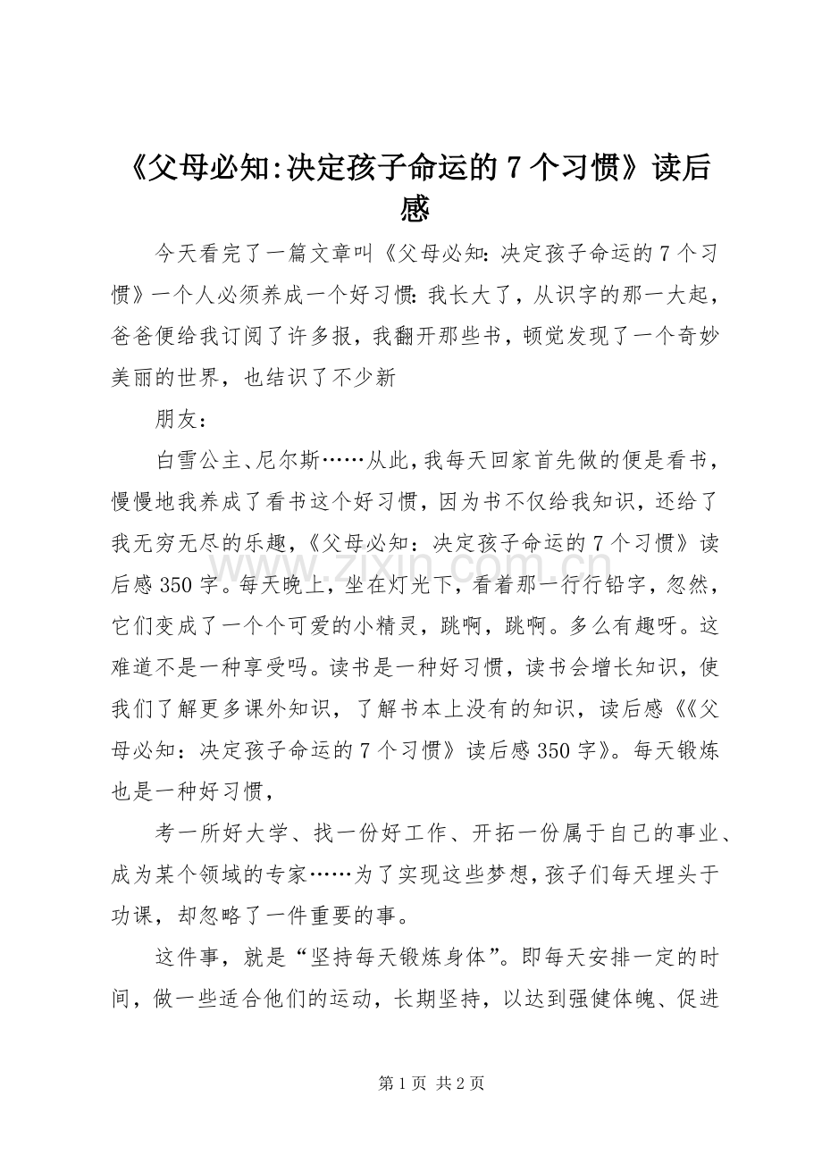 《父母必知-决定孩子命运的7个习惯》读后感.docx_第1页