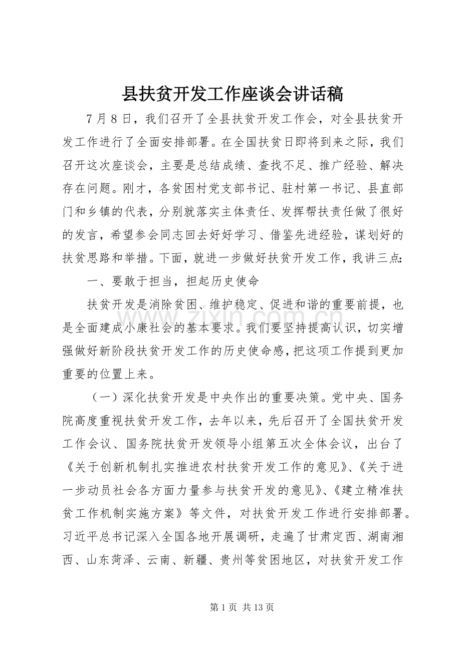 县扶贫开发工作座谈会讲话稿.docx_第1页