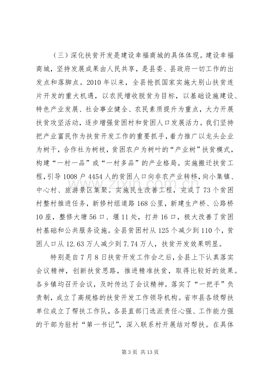 县扶贫开发工作座谈会讲话稿.docx_第3页