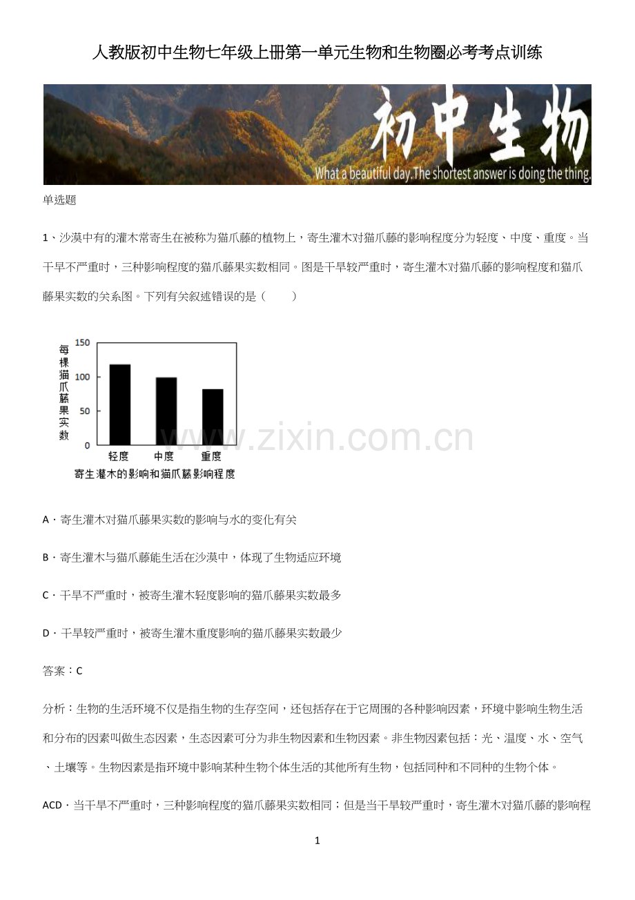 人教版初中生物七年级上册第一单元生物和生物圈必考考点训练.docx_第1页