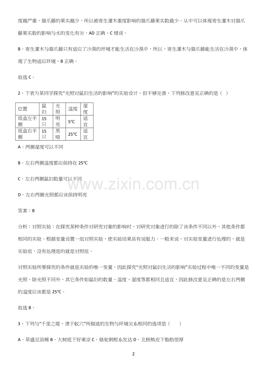 人教版初中生物七年级上册第一单元生物和生物圈必考考点训练.docx_第2页