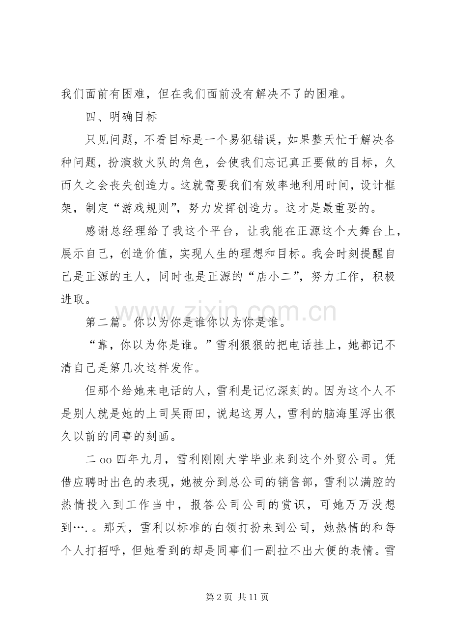 《你以为你是谁》读后感5篇.docx_第2页