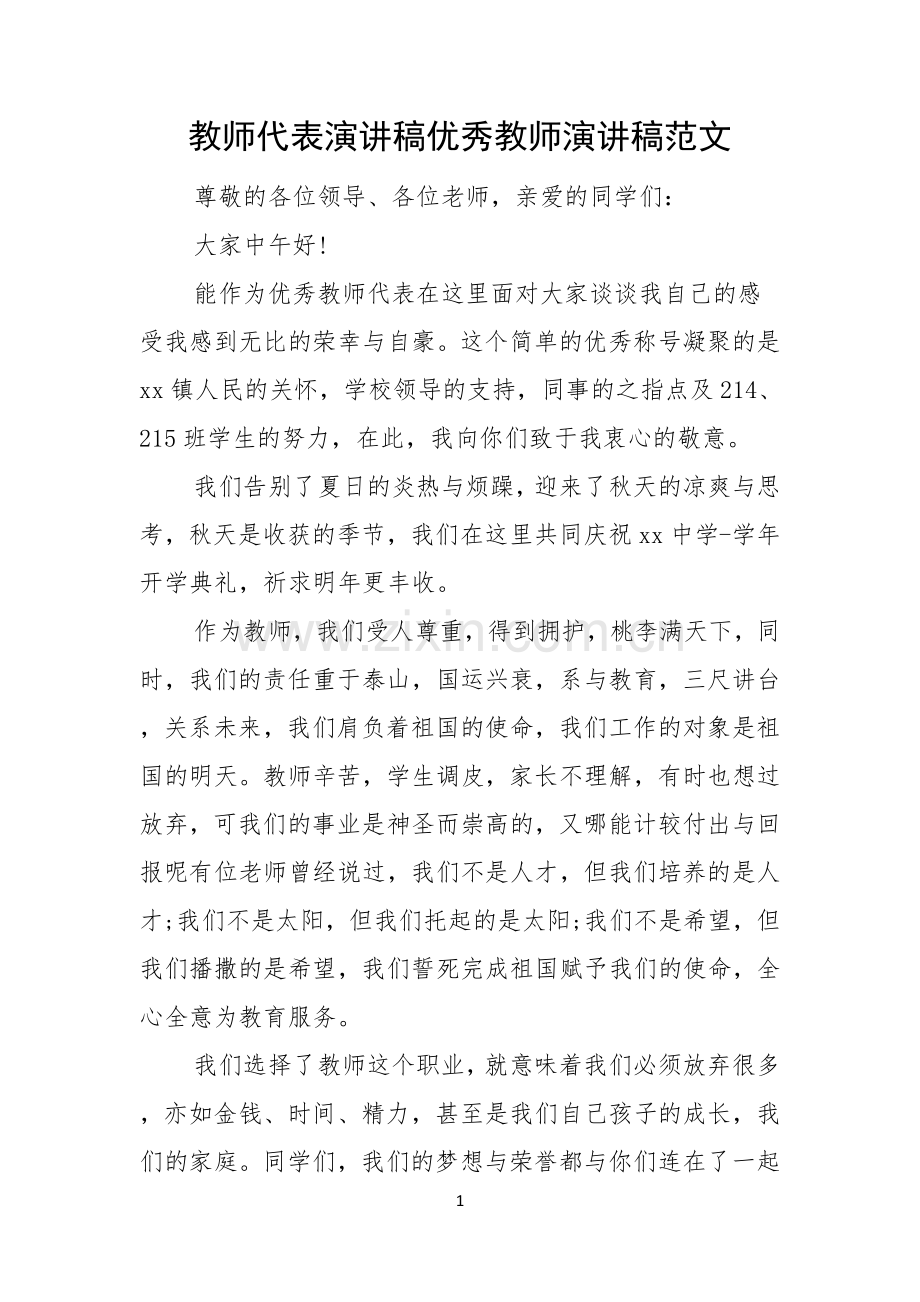 教师代表演讲稿优秀教师演讲稿范文.docx_第1页