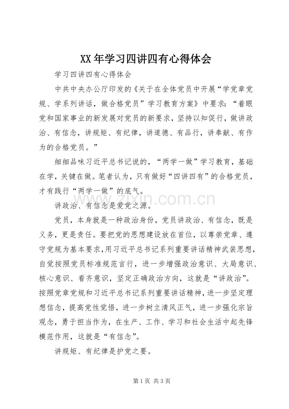 XX年学习四讲四有心得体会.docx_第1页