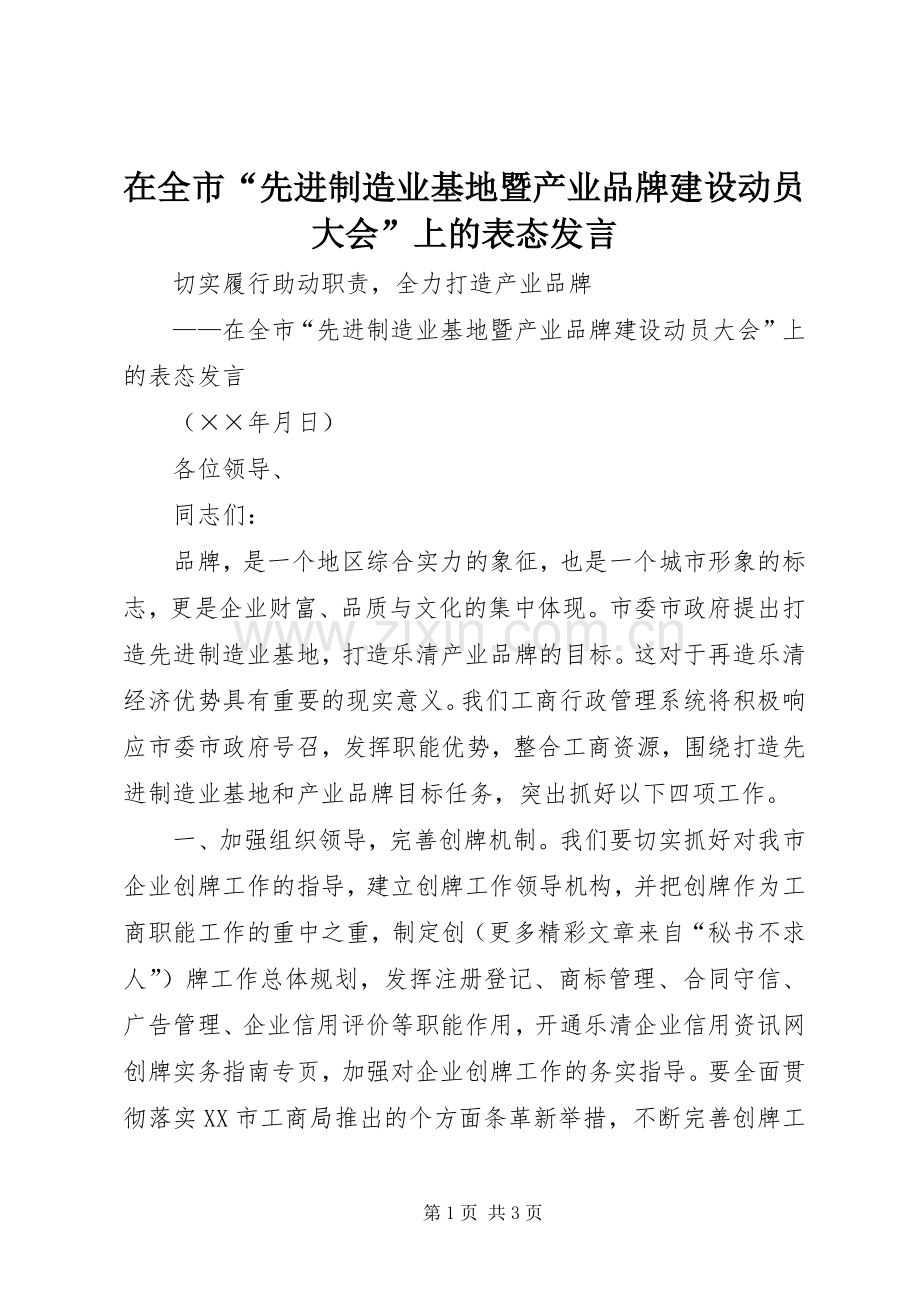 在全市“先进制造业基地暨产业品牌建设动员大会”上的表态发言.docx_第1页