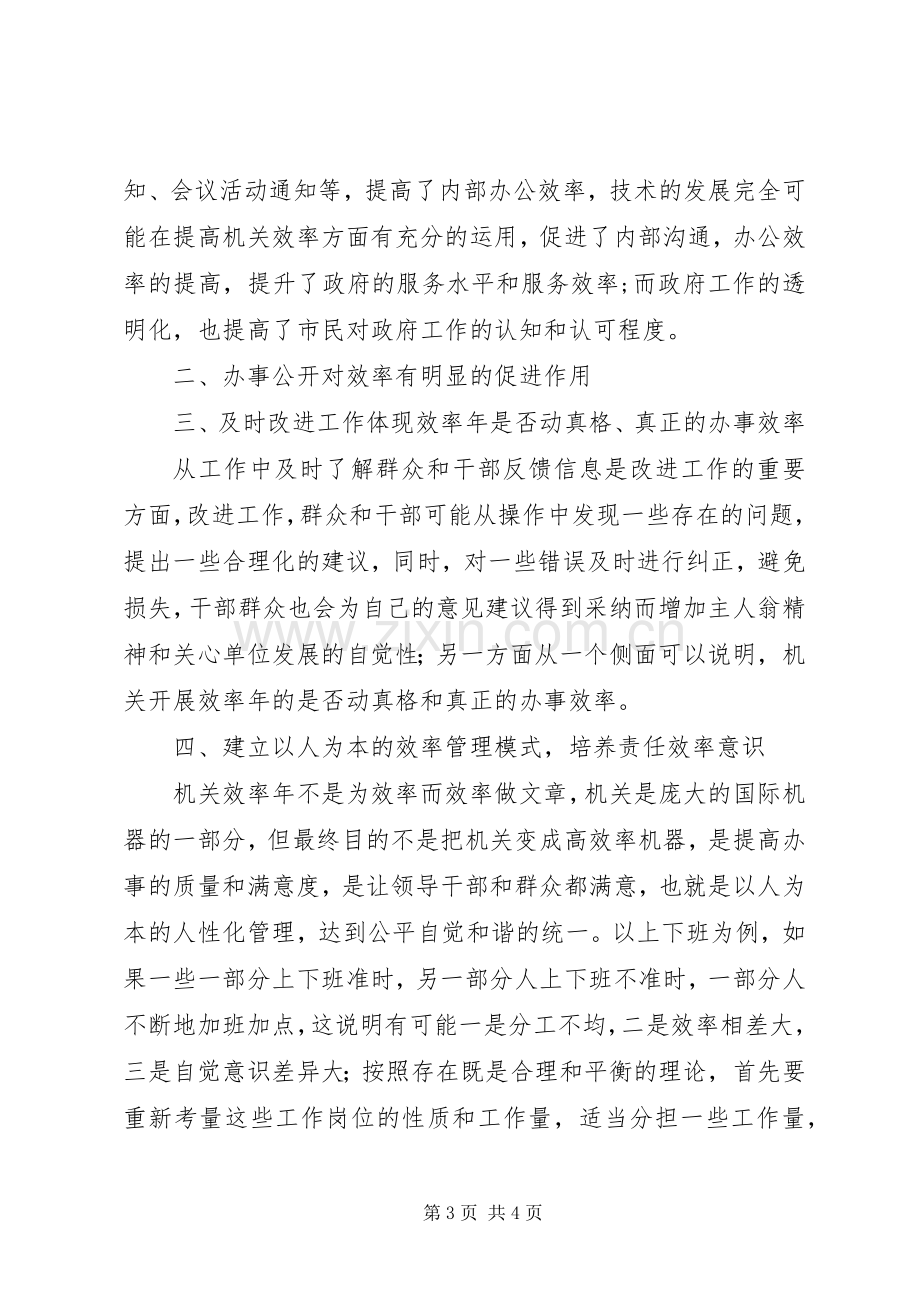 优秀范文：机关效率年的学习体会.docx_第3页