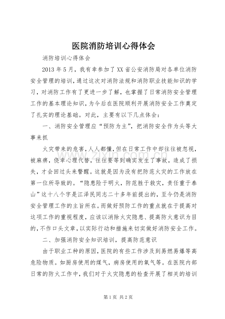 医院消防培训心得体会.docx_第1页