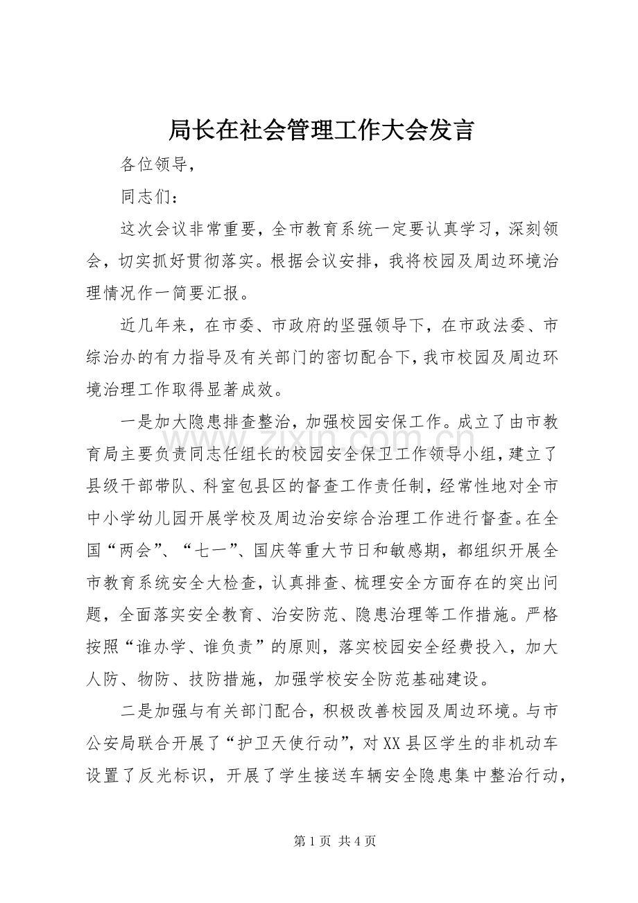 局长在社会管理工作大会发言.docx_第1页