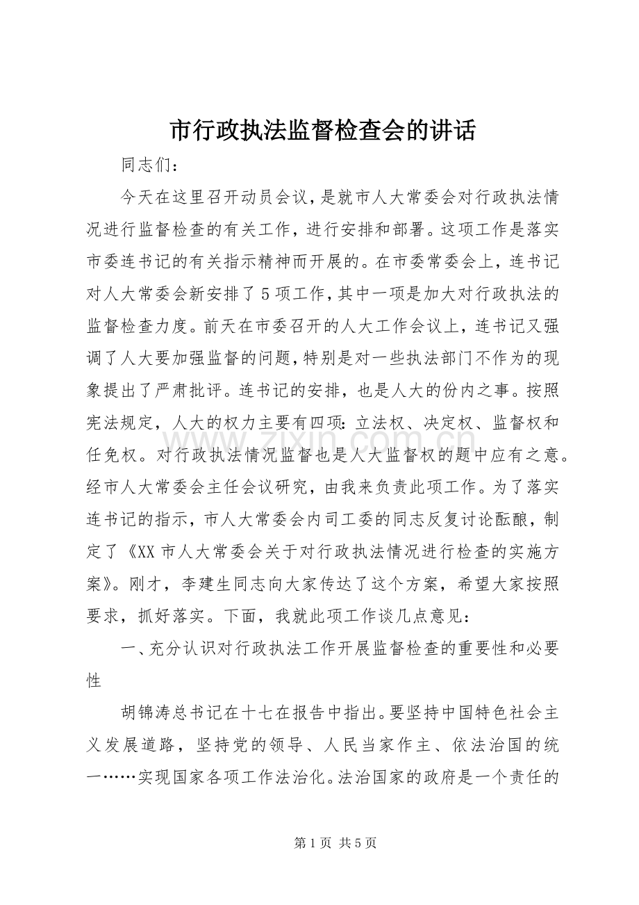 市行政执法监督检查会的讲话.docx_第1页