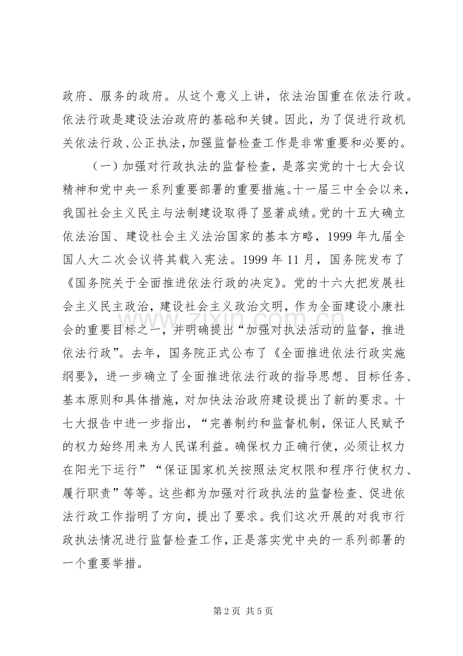 市行政执法监督检查会的讲话.docx_第2页