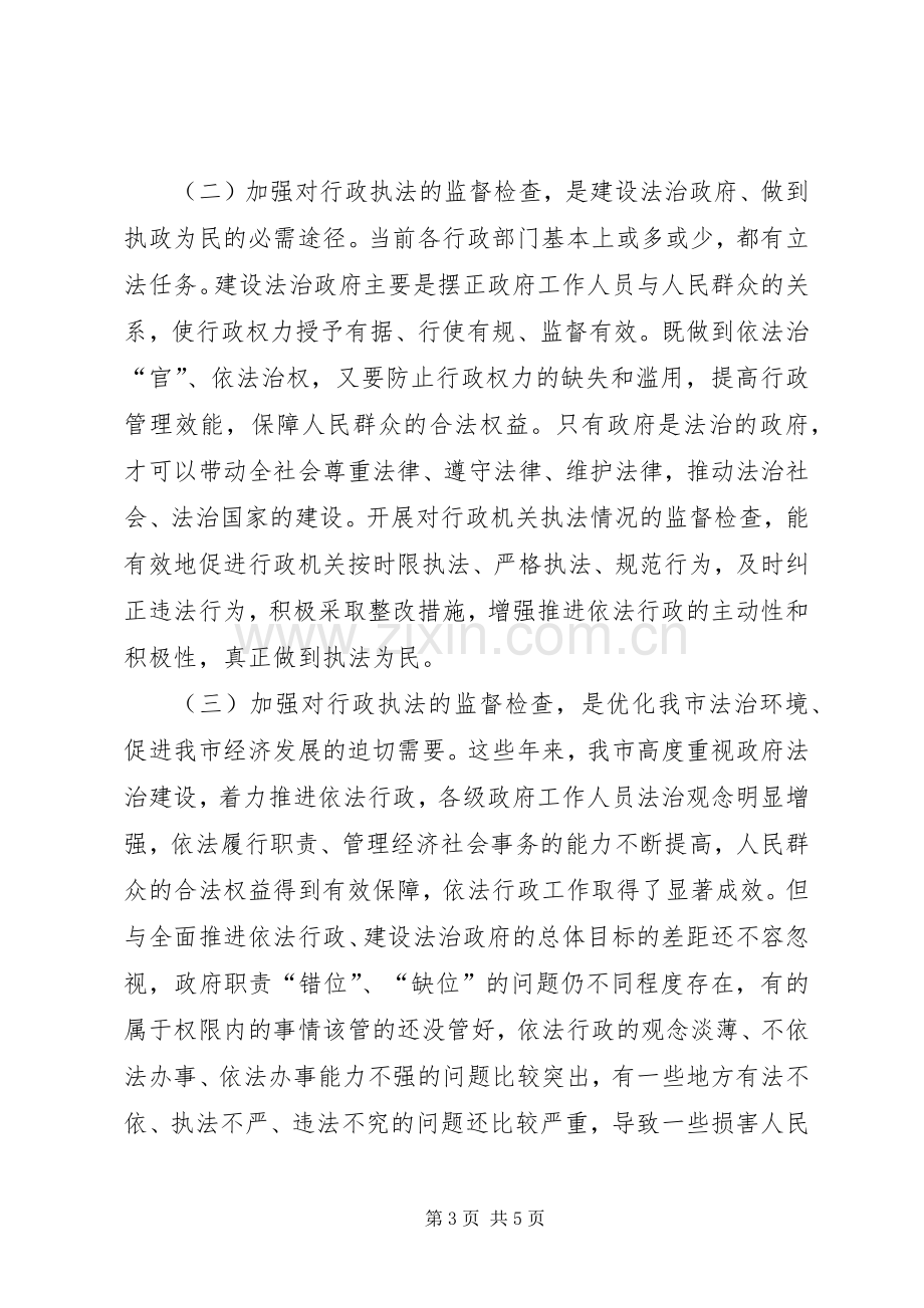 市行政执法监督检查会的讲话.docx_第3页