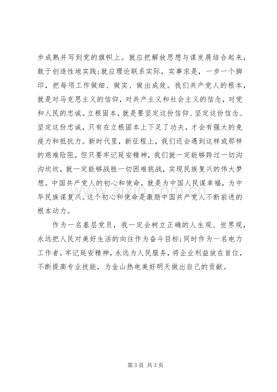 赴延安红色教育心得体会.docx_第3页