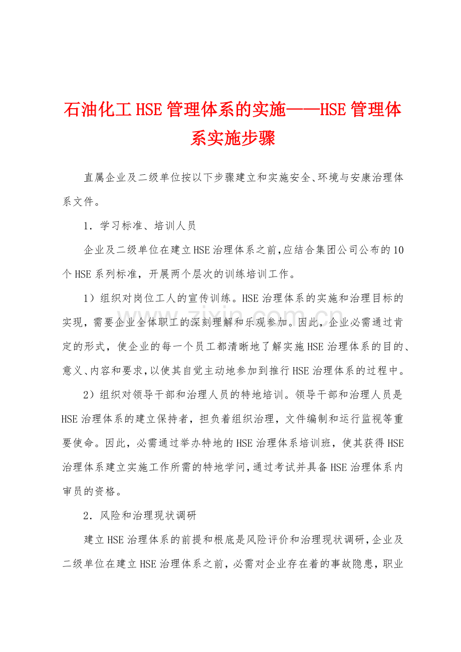 石油化工HSE管理体系的实施——HSE管理体系实施步骤.docx_第1页