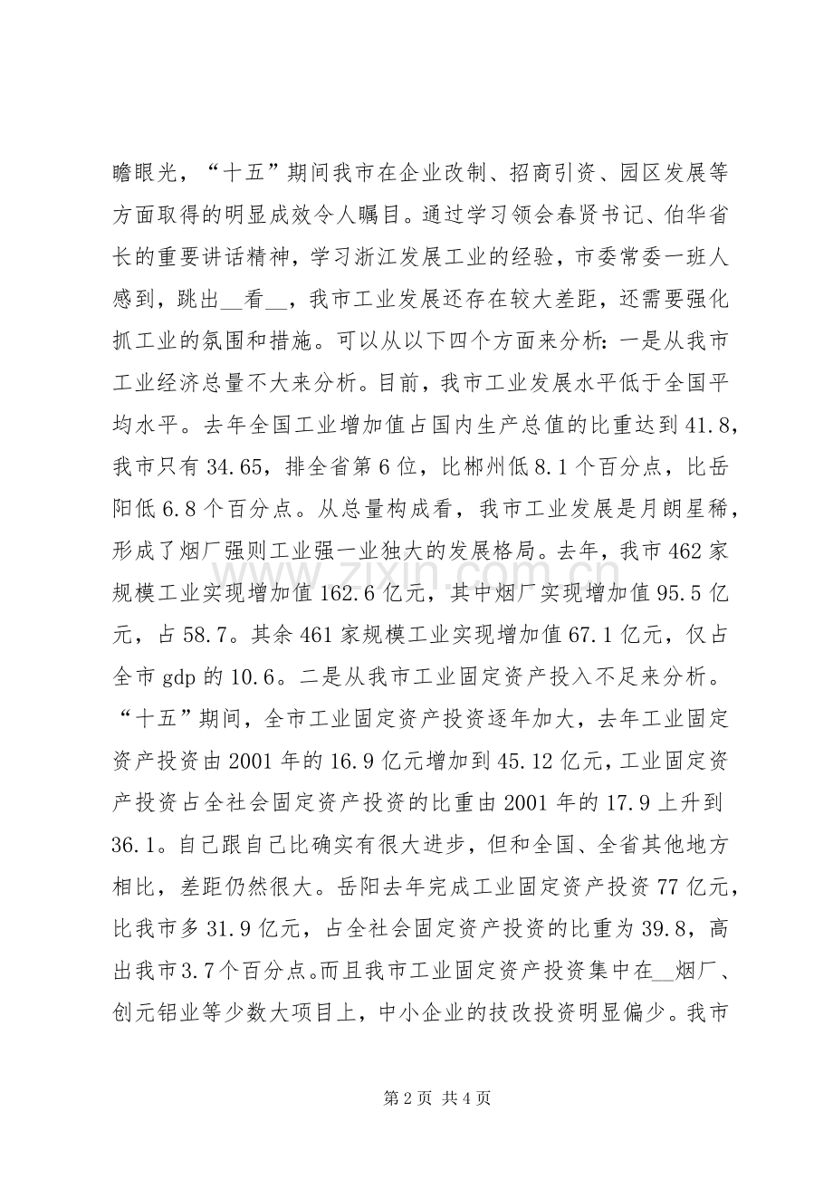 市委书记在全市加速推进新型工业化大会上的讲话.docx_第2页