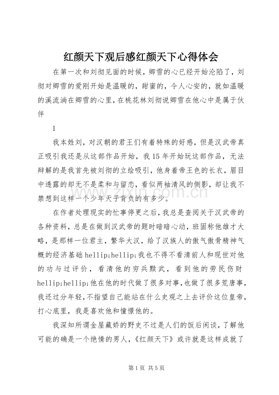 红颜天下观后感红颜天下心得体会.docx_第1页