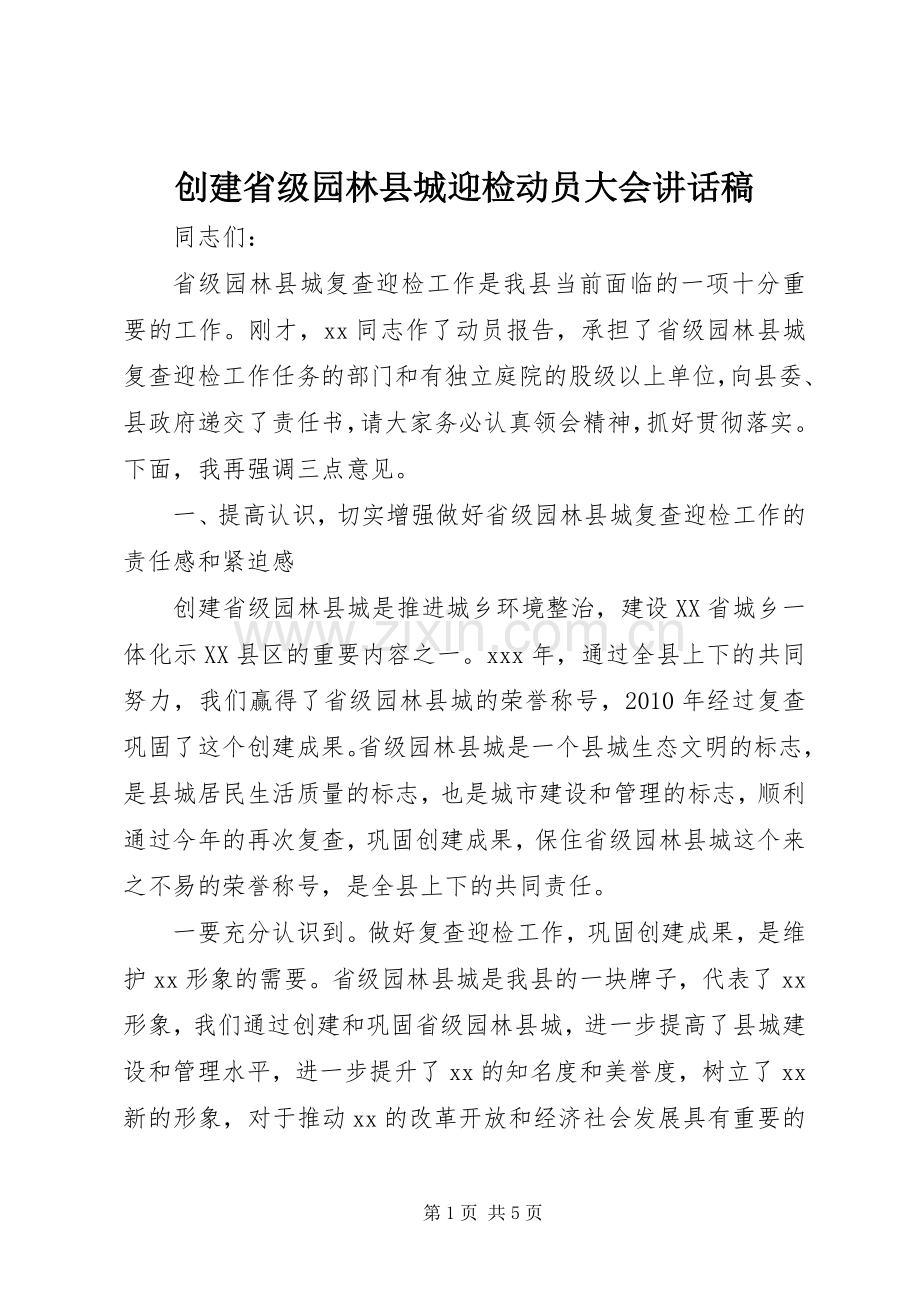 创建省级园林县城迎检动员大会讲话稿.docx_第1页