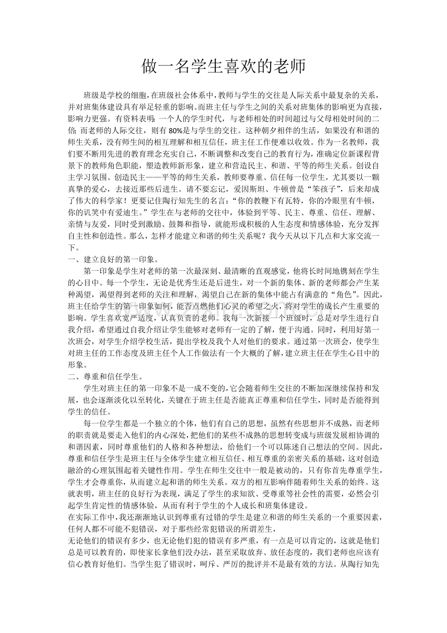 做一名学生喜欢的老师.docx_第1页