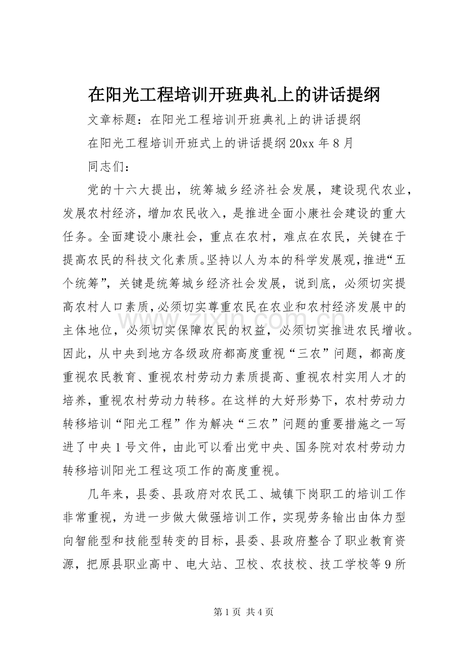 在阳光工程培训开班典礼上的讲话提纲.docx_第1页