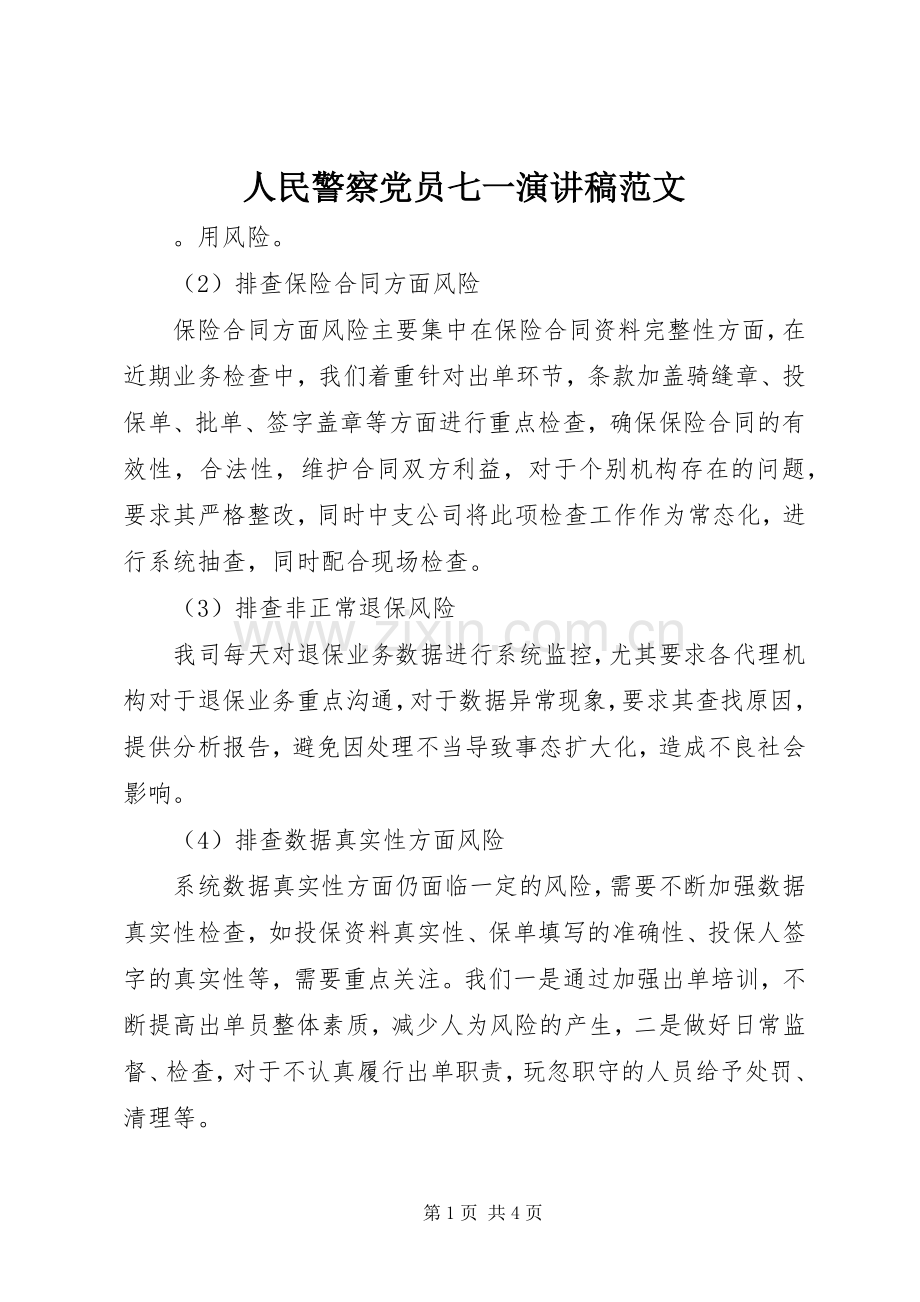 人民警察党员七一演讲稿范文.docx_第1页