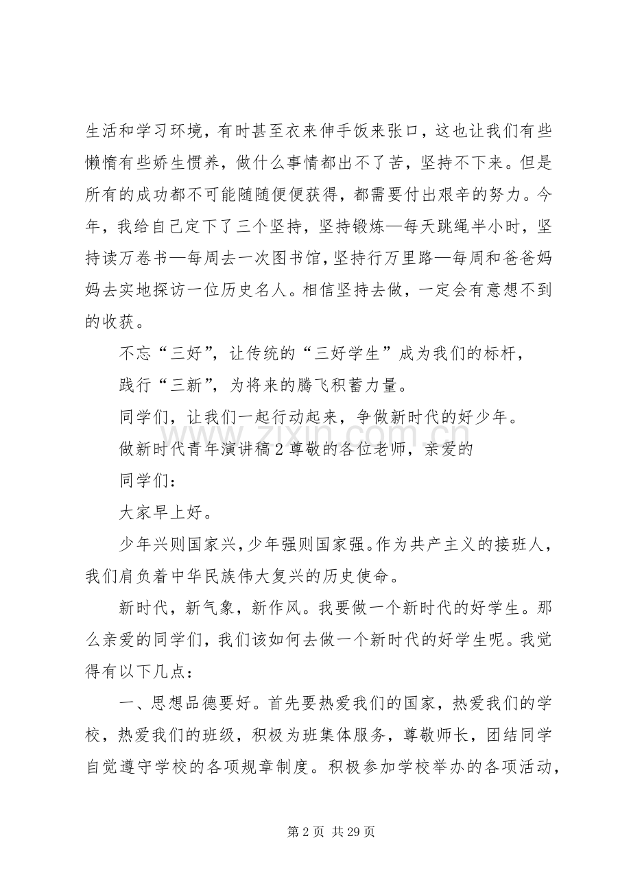 做新时代青年演讲稿.docx_第2页