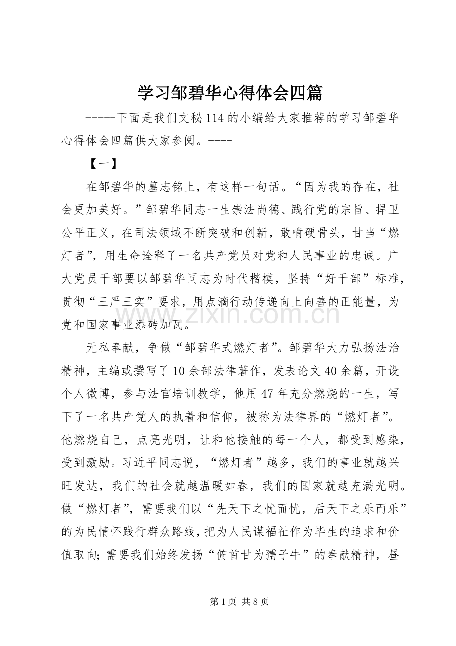 学习邹碧华心得体会四篇.docx_第1页