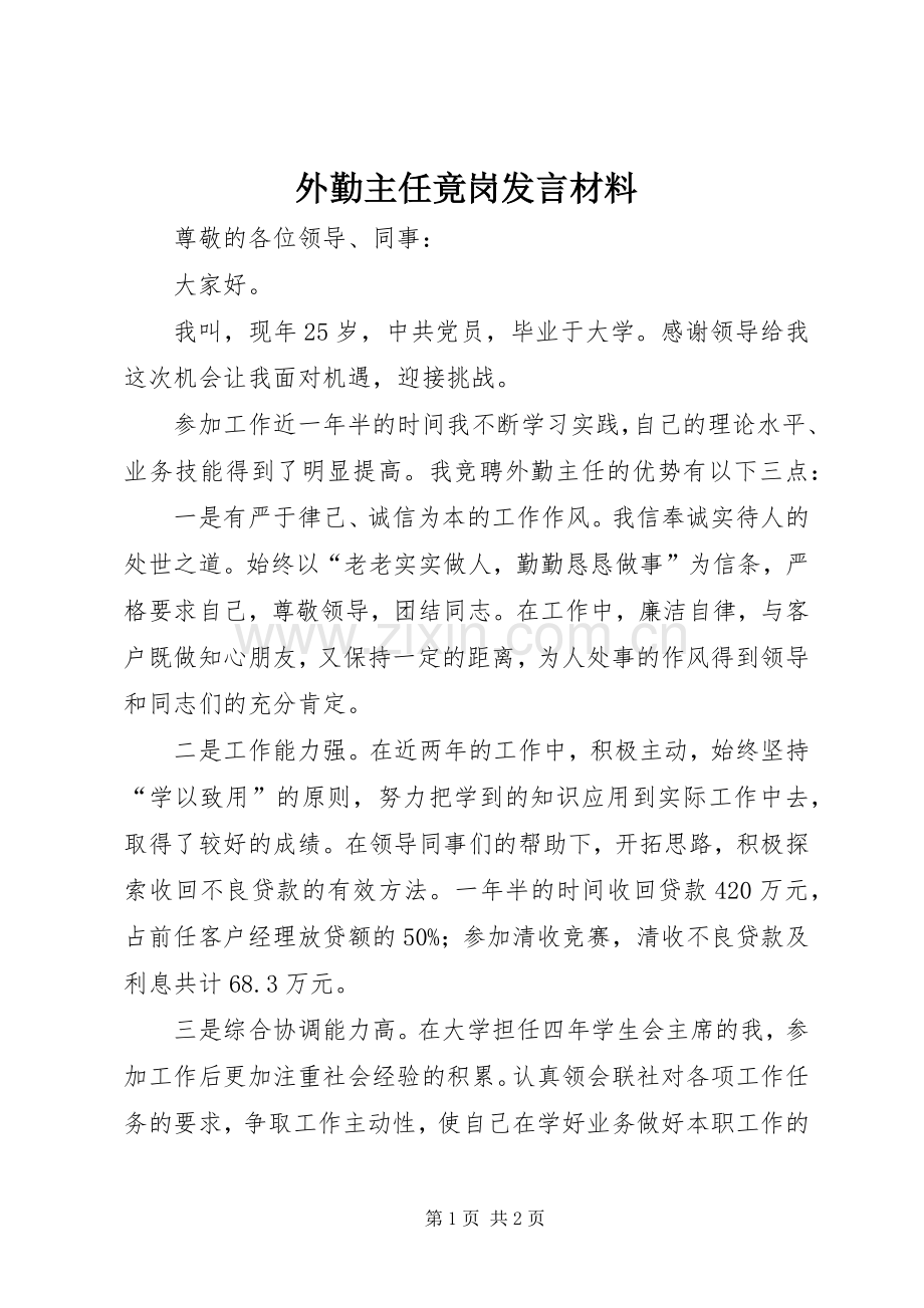 外勤主任竟岗发言材料.docx_第1页