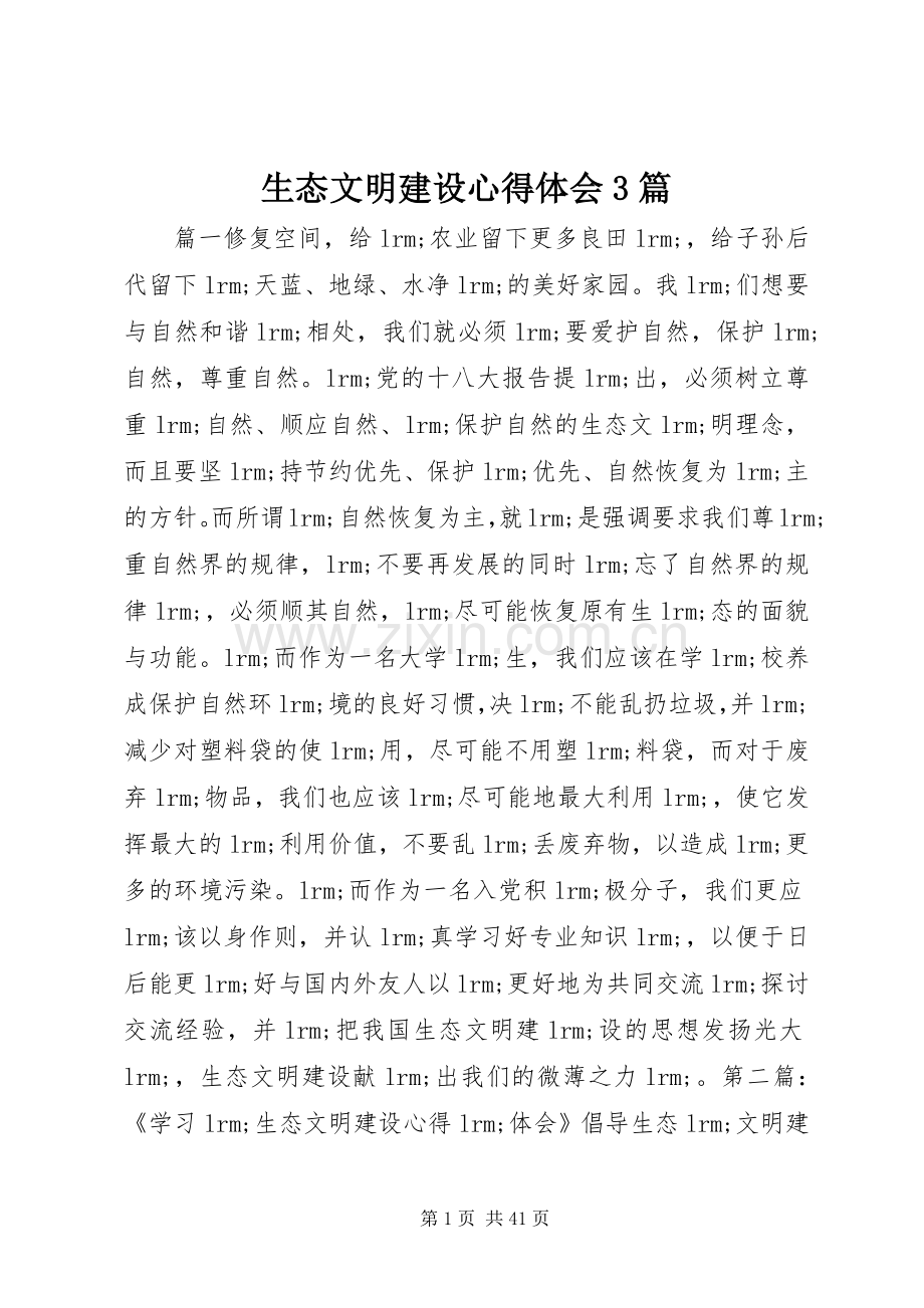 生态文明建设心得体会3篇.docx_第1页