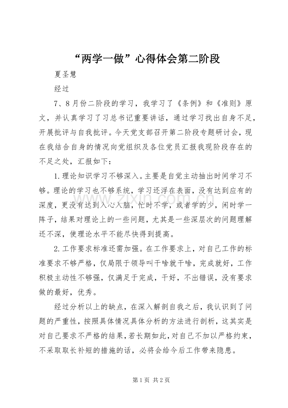 “两学一做”心得体会第二阶段.docx_第1页