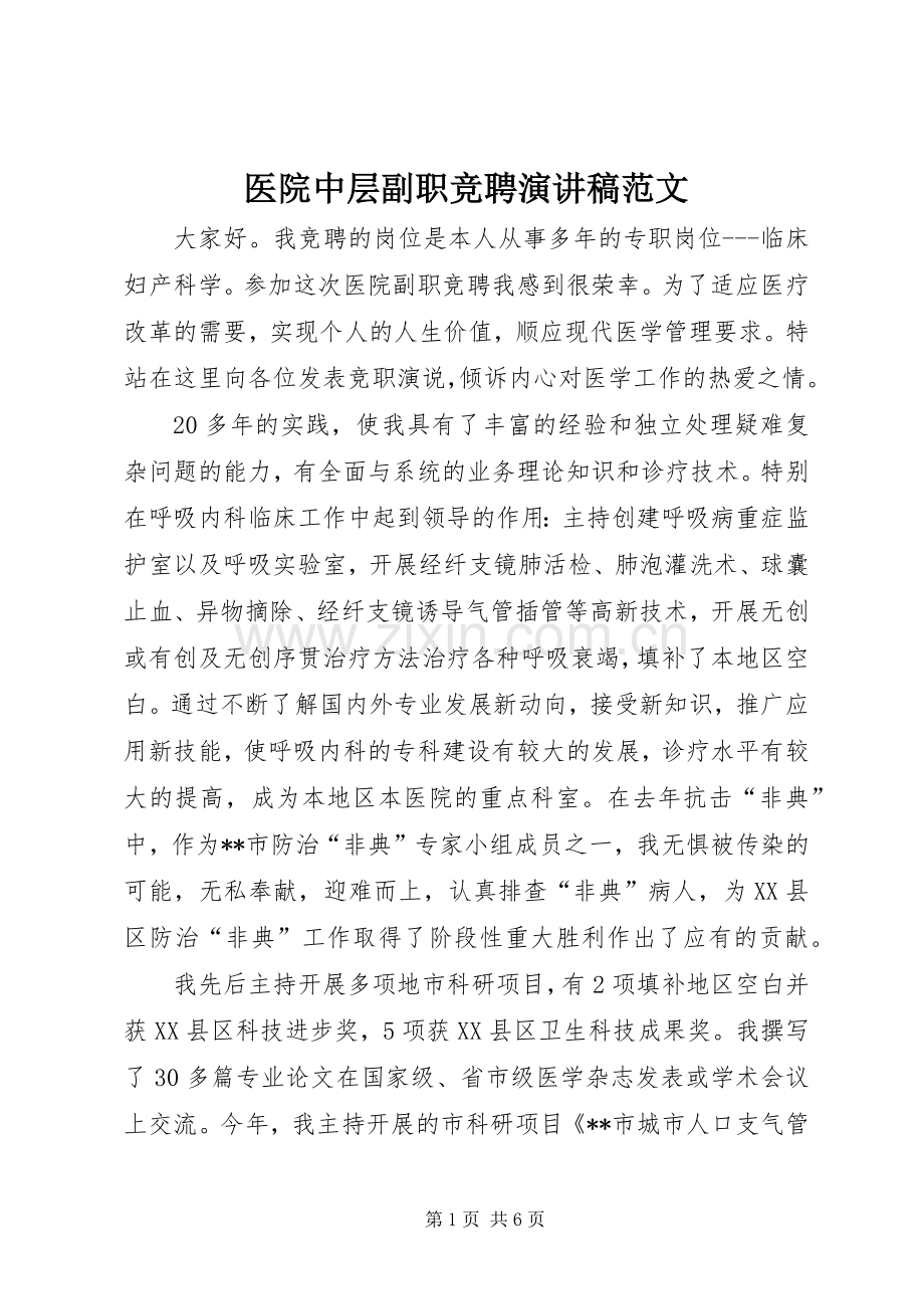 医院中层副职竞聘演讲稿范文.docx_第1页