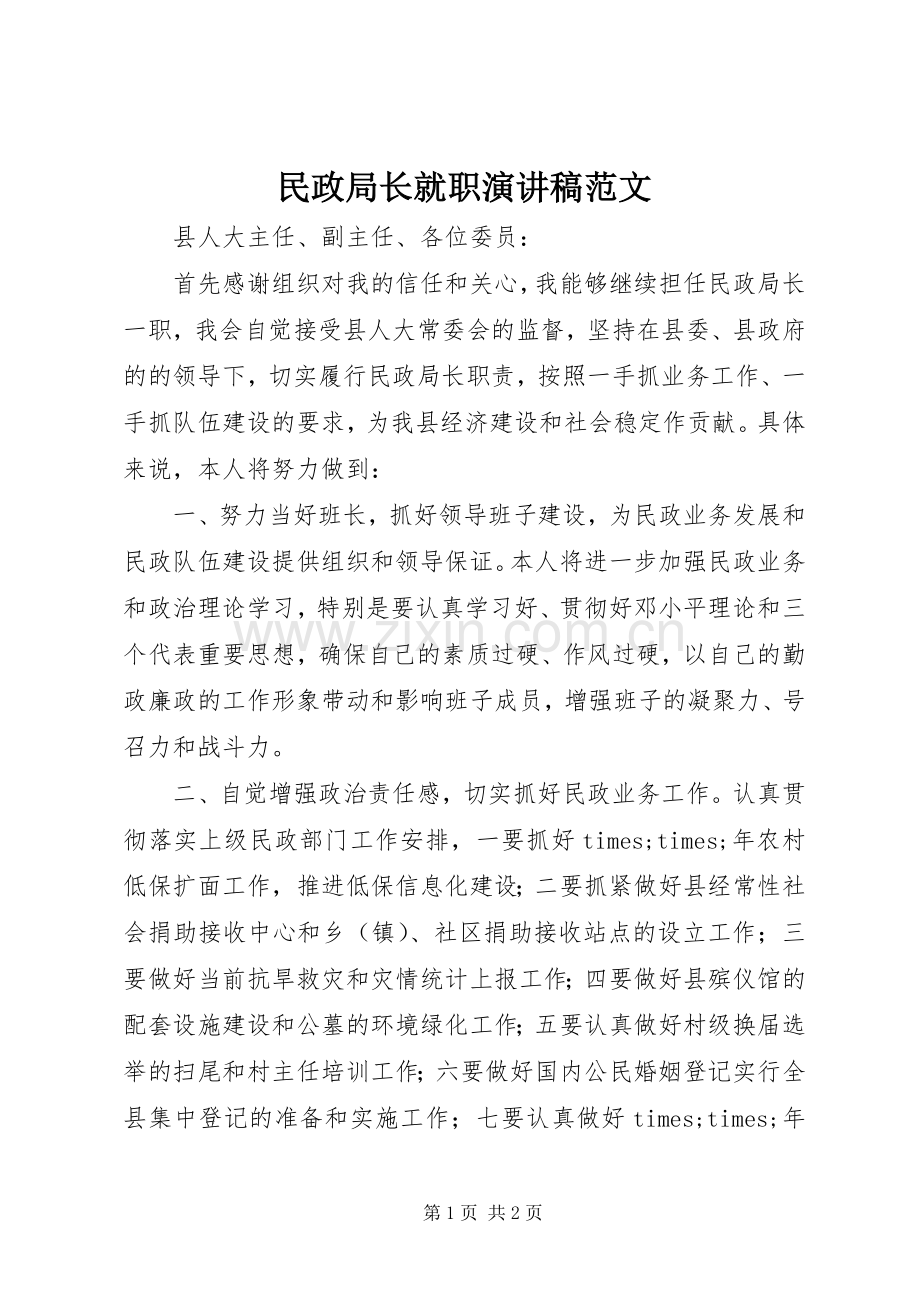 民政局长就职演讲稿范文.docx_第1页