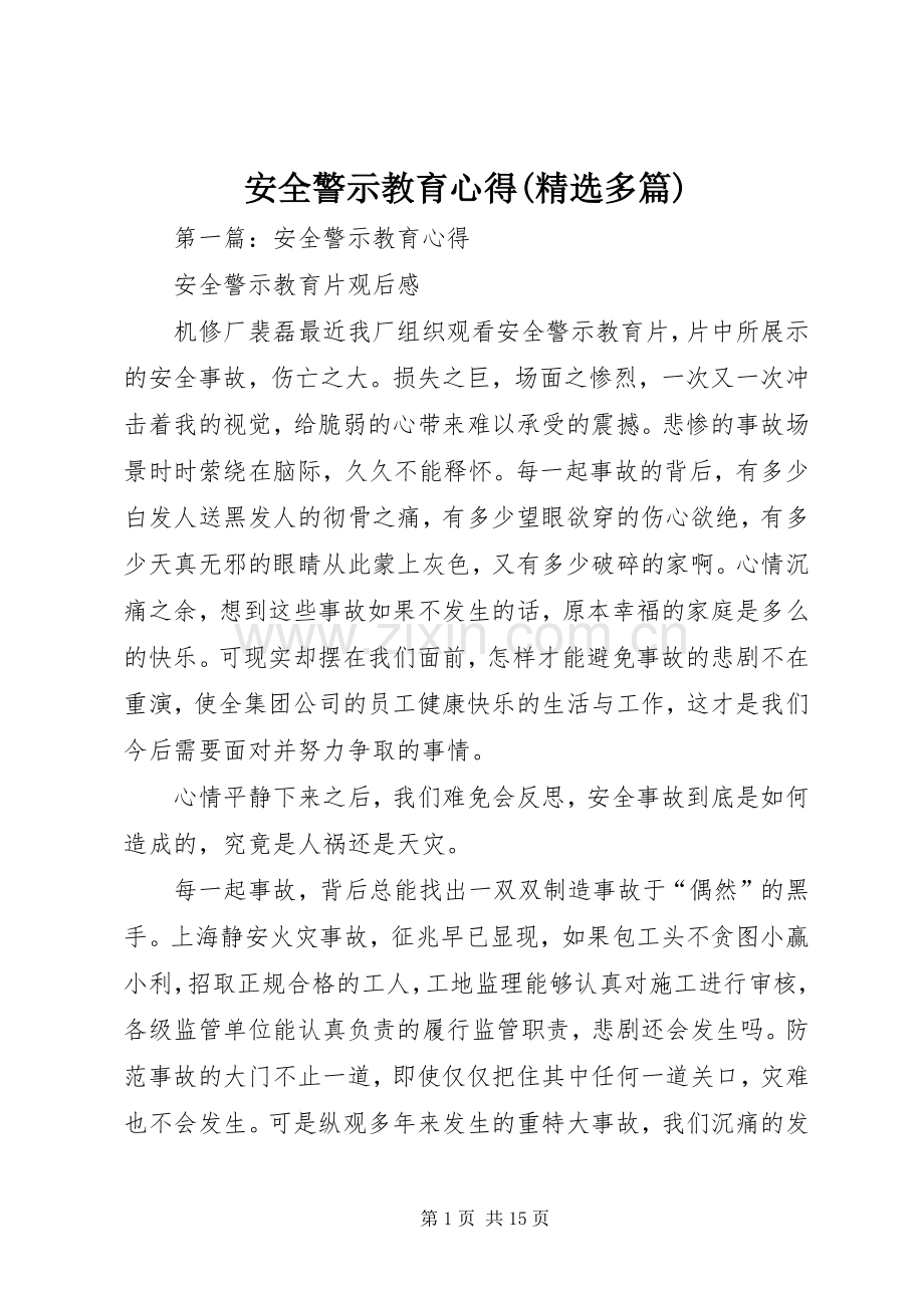 安全警示教育心得(多篇).docx_第1页