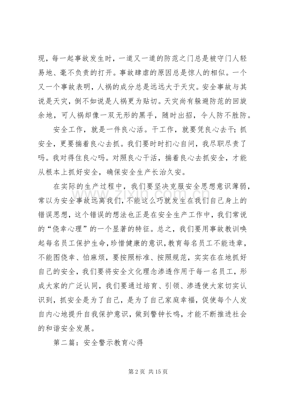 安全警示教育心得(多篇).docx_第2页