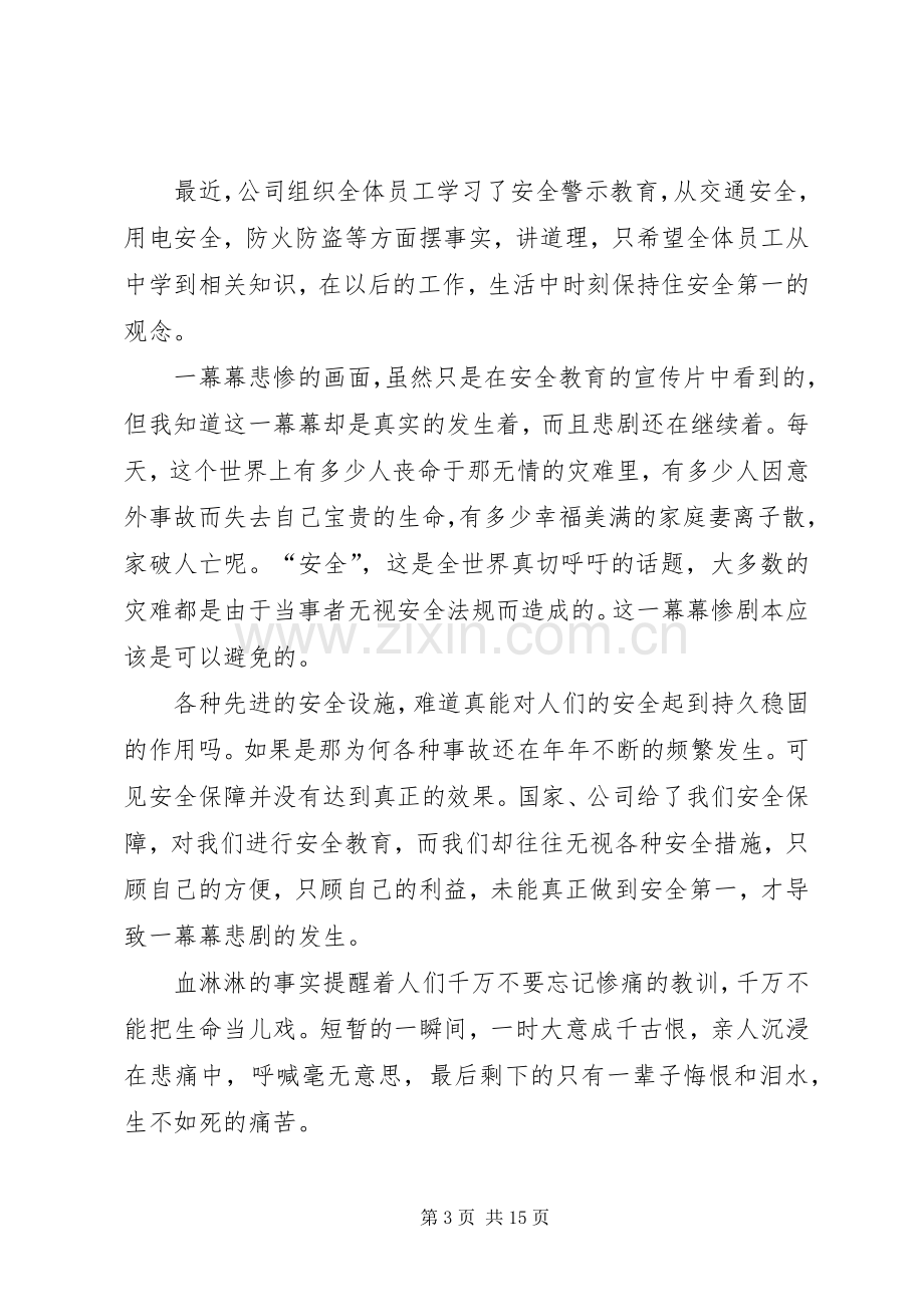 安全警示教育心得(多篇).docx_第3页