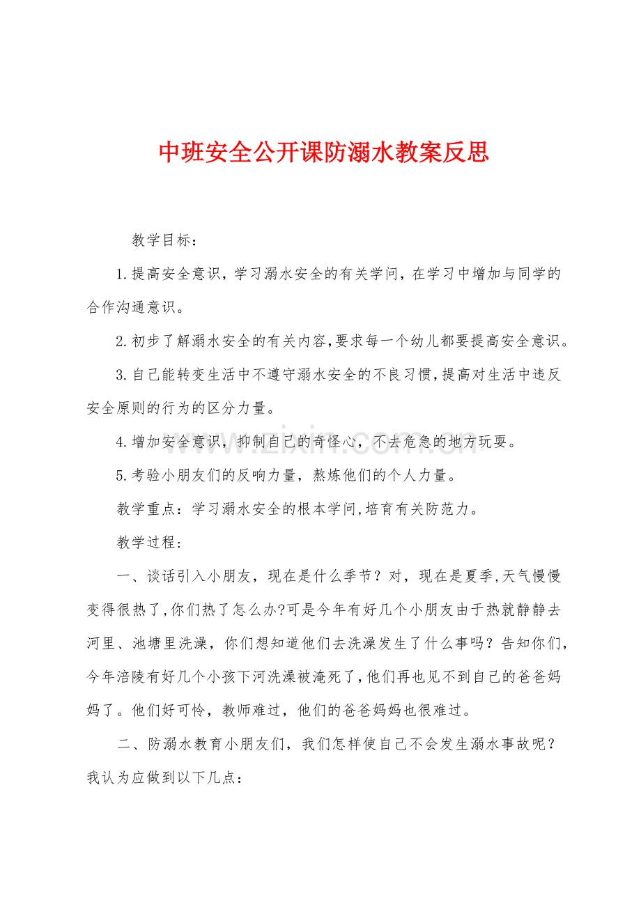 中班安全公开课防溺水教案反思.docx_第1页