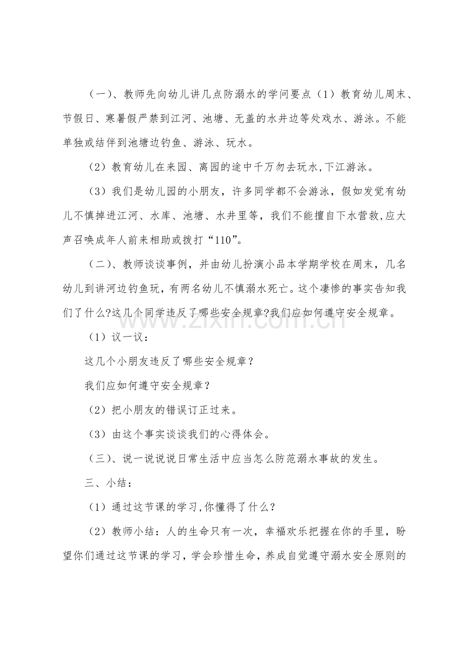 中班安全公开课防溺水教案反思.docx_第2页