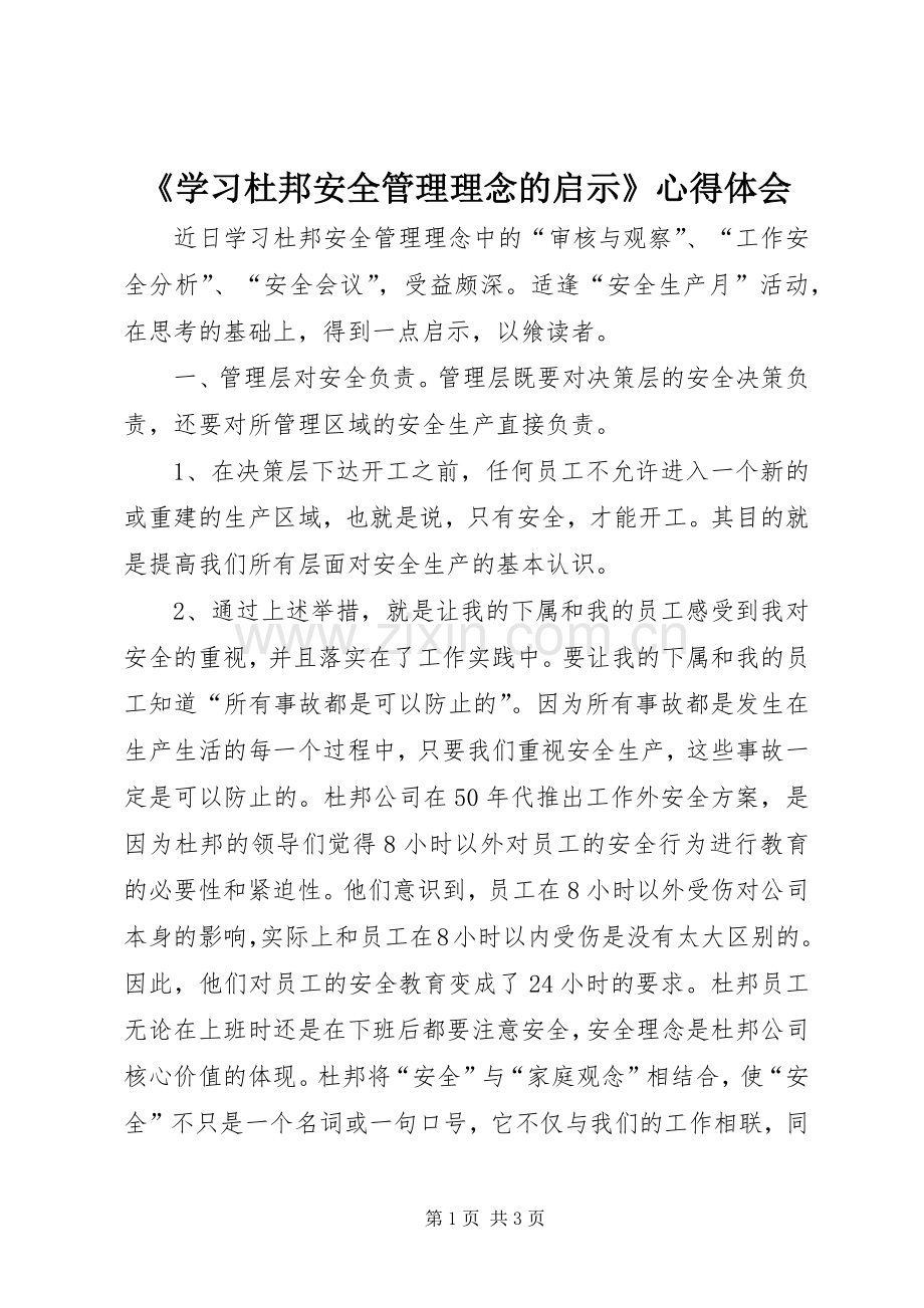 《学习杜邦安全管理理念的启示》心得体会.docx_第1页