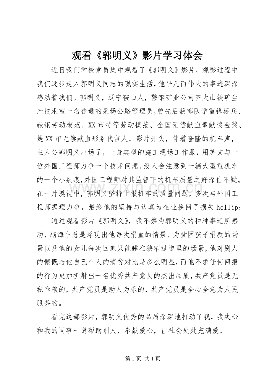 观看《郭明义》影片学习体会.docx_第1页