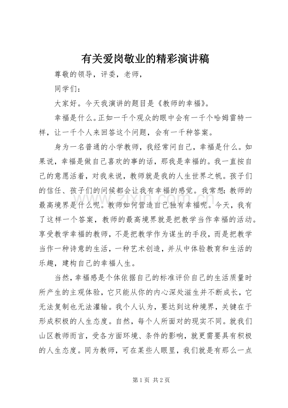 有关爱岗敬业的精彩演讲稿.docx_第1页