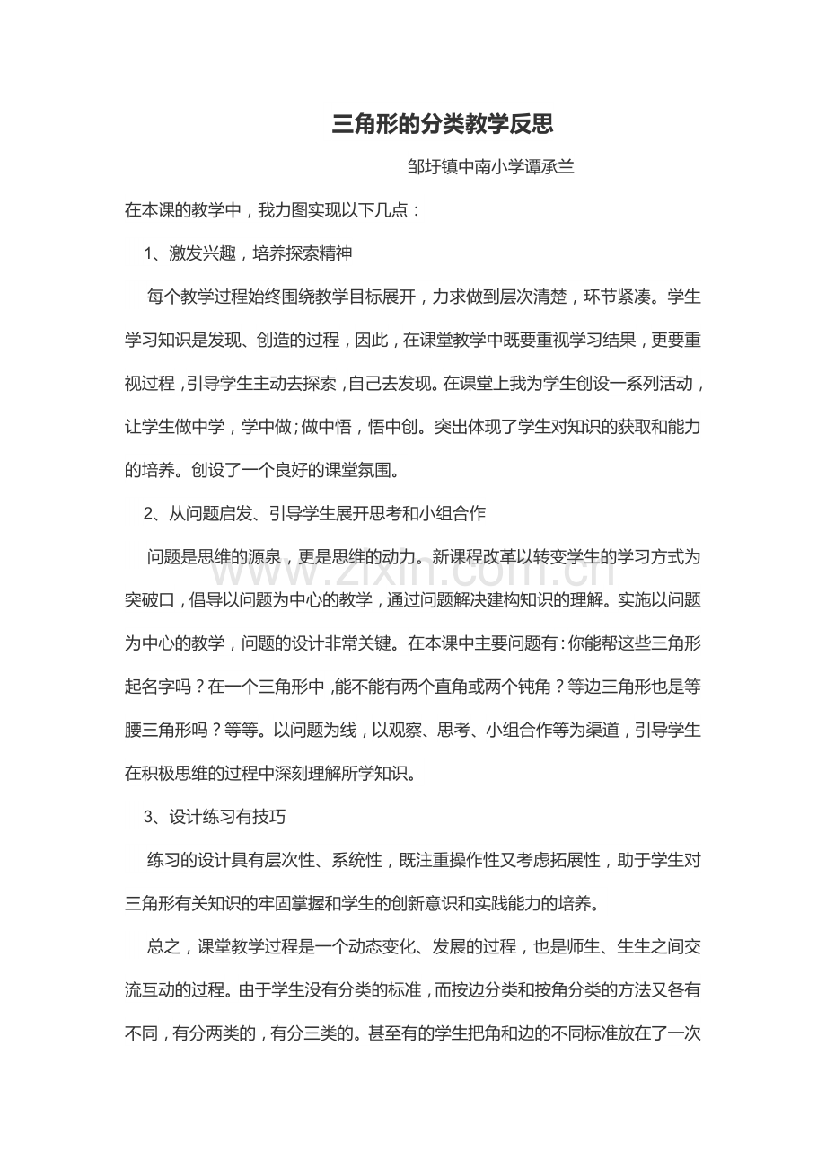 三角形的分类教学反思.doc_第1页