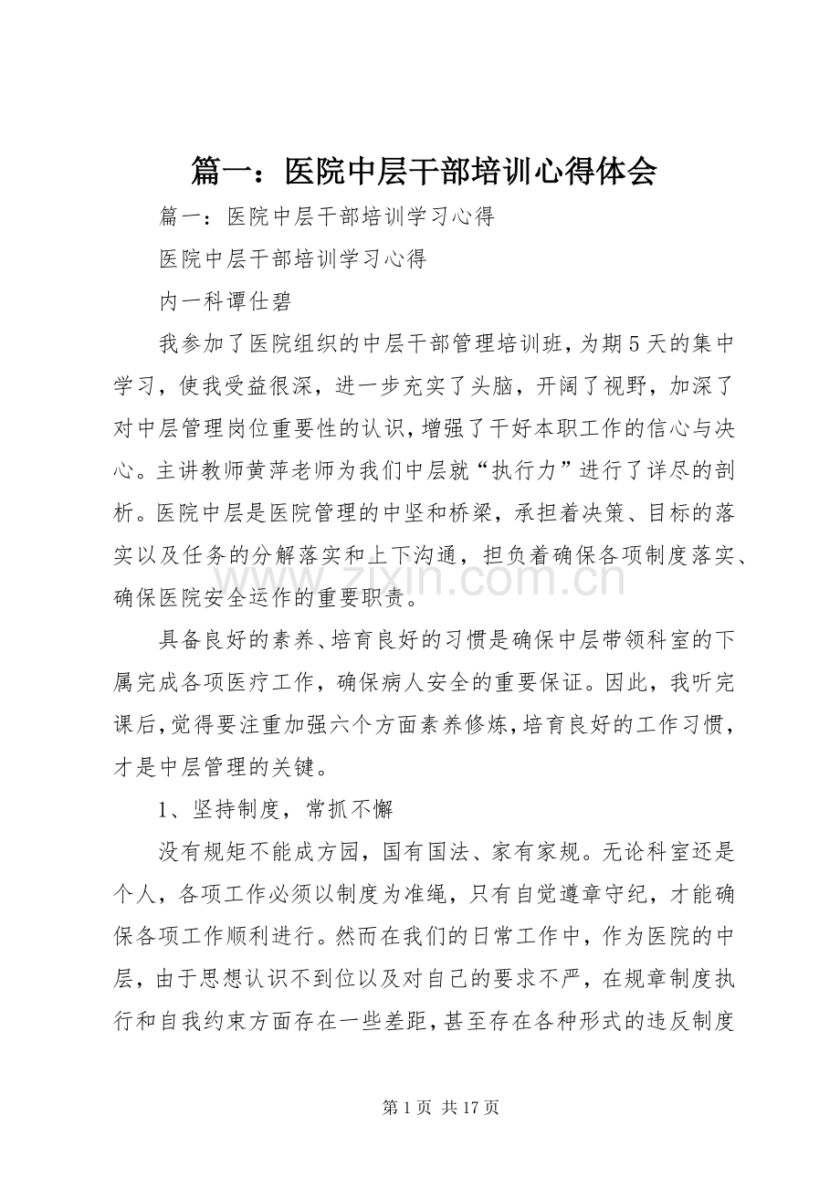 篇一：医院中层干部培训心得体会.docx_第1页