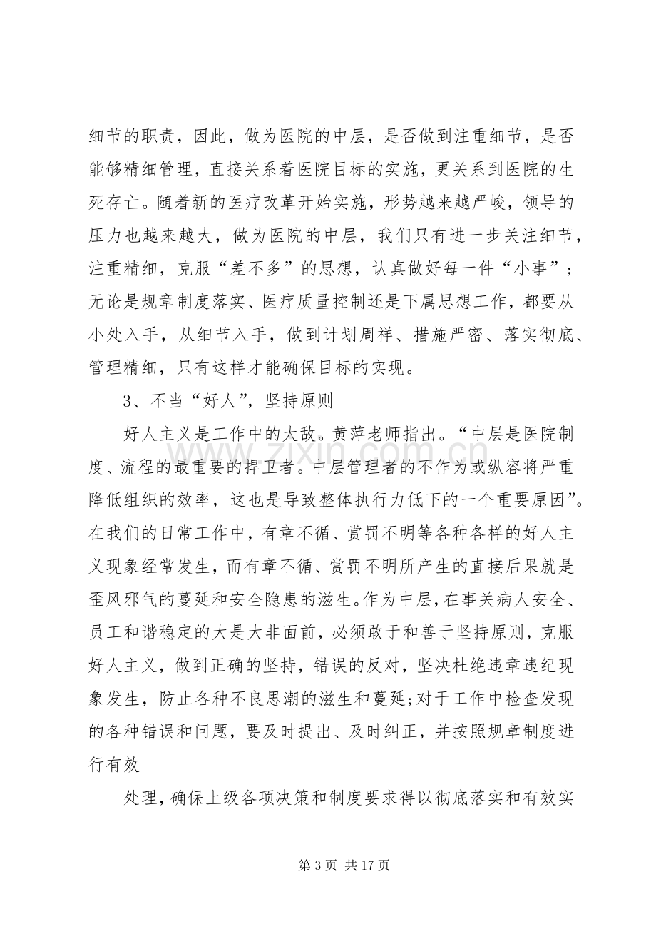 篇一：医院中层干部培训心得体会.docx_第3页