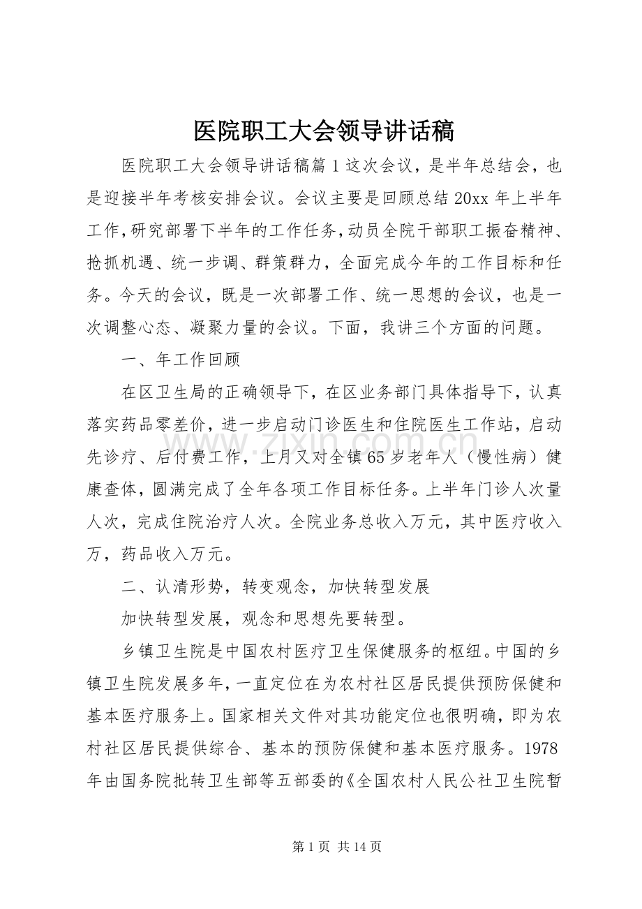 医院职工大会领导讲话稿.docx_第1页