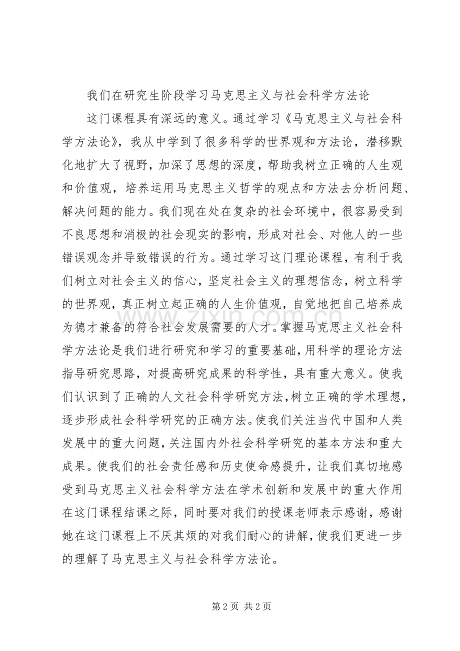 马克思主义与社会科学方法论学习心得.docx_第2页